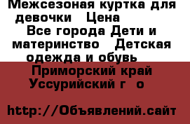 Межсезоная куртка для девочки › Цена ­ 1 000 - Все города Дети и материнство » Детская одежда и обувь   . Приморский край,Уссурийский г. о. 